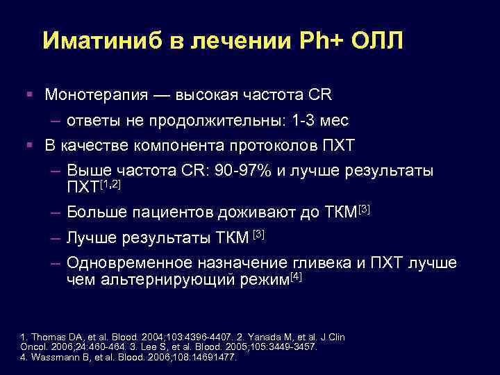 Иматиниб в лечении Ph+ ОЛЛ Монотерапия — высокая частота CR – ответы не продолжительны: