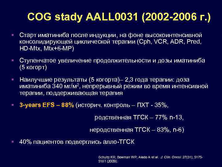 COG stady AALL 0031 (2002 -2006 г. ) Старт иматиниба после индукции, на фоне