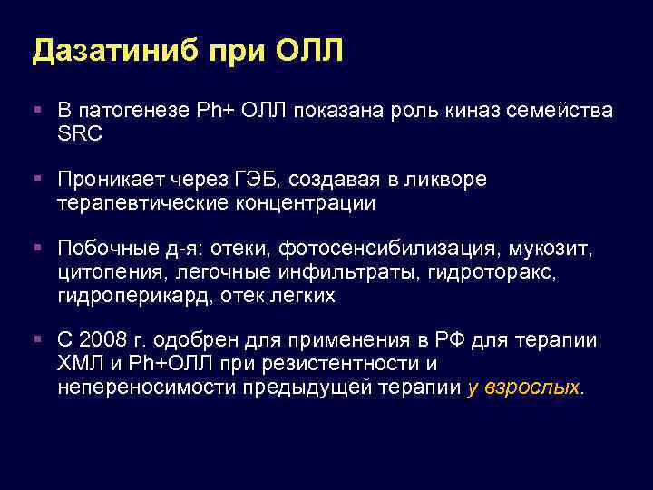 Дазатиниб при ОЛЛ В патогенезе Ph+ ОЛЛ показана роль киназ семейства SRC Проникает через