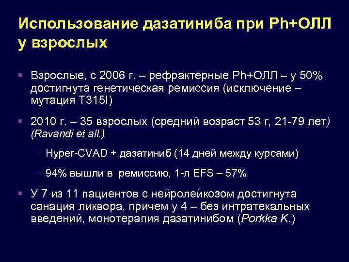 Использование дазатиниба при Ph+ОЛЛ у взрослых Взрослые, с 2006 г. – рефрактерные Ph+ОЛЛ –