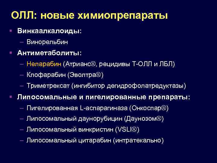 Олл рецидив. Эпидемиология лейкозов. Острый лимфобластный лейкоз эпидемиология. Винкаалкалоиды препараты. Острый лимфобластный лейкоз рецидив.