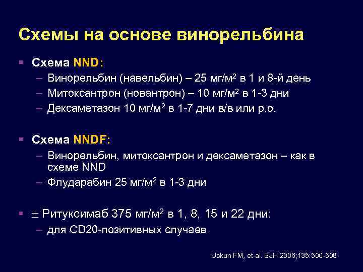 Схемы на основе винорельбина Схема NND: – Винорельбин (навельбин) – 25 мг/м 2 в