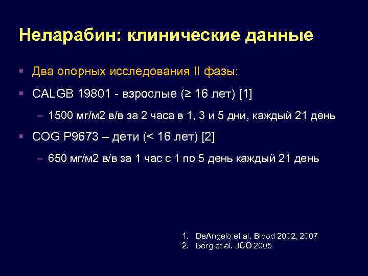 Неларабин: клинические данные Два опорных исследования II фазы: CALGB 19801 - взрослые (≥ 16