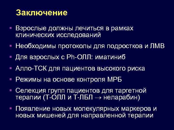 Заключение Взрослые должны лечиться в рамках клинических исследований Необходимы протоколы для подростков и ЛМВ