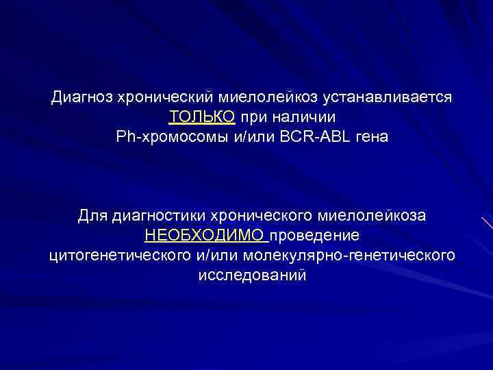 Диагноз хронический миелолейкоз устанавливается ТОЛЬКО при наличии Ph-хромосомы и/или BCR-ABL гена Для диагностики хронического