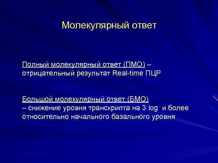 Молекулярный ответ Полный молекулярный ответ (ПМО) – отрицательный результат Real-time ПЦР Большой молекулярный ответ