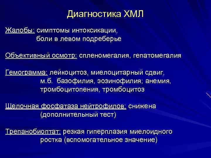 Диагностика ХМЛ Жалобы: симптомы интоксикации, боли в левом подреберье Объективный осмотр: спленомегалия, гепатомегалия Гемограмма: