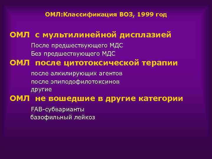 ОМЛ: Классификация ВОЗ, 1999 год ОМЛ с мультилинейной дисплазией После предшествующего МДС Без предшествующего