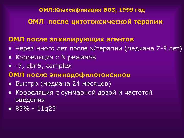 ОМЛ: Классификация ВОЗ, 1999 год ОМЛ после цитотоксической терапии ОМЛ после алкилирующих агентов •