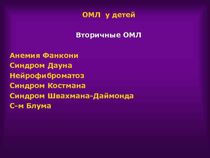 ОМЛ у детей Вторичные ОМЛ Анемия Фанкони Синдром Дауна Нейрофиброматоз Синдром Костмана Синдром Швахмана-Даймонда