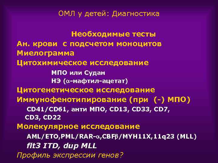 ОМЛ у детей: Диагностика Необходимые тесты Ан. крови с подсчетом моноцитов Миелограмма Цитохимическое исследование