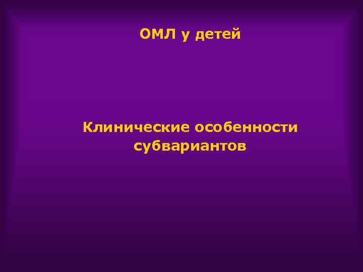 ОМЛ у детей Клинические особенности субвариантов 