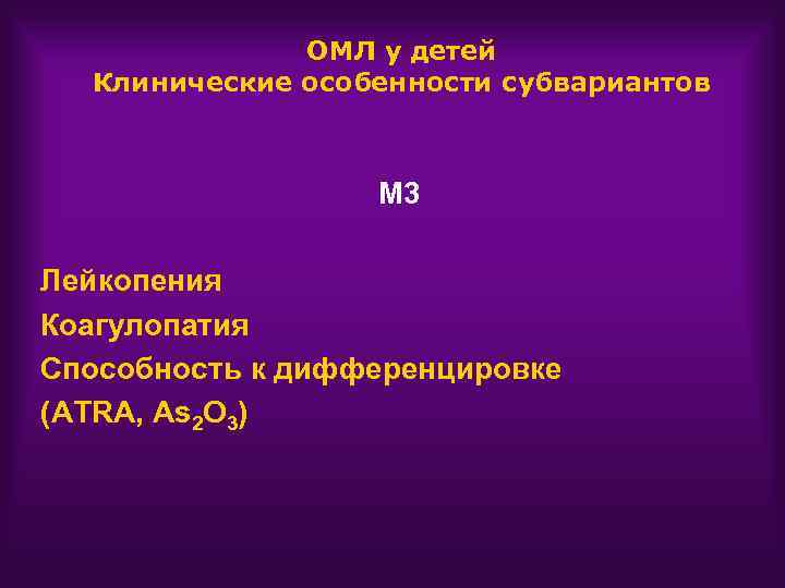 ОМЛ у детей Клинические особенности субвариантов М 3 Лейкопения Коагулопатия Способность к дифференцировке (ATRA,