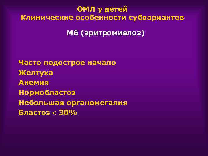 ОМЛ у детей Клинические особенности субвариантов М 6 (эритромиелоз) Часто подострое начало Желтуха Анемия