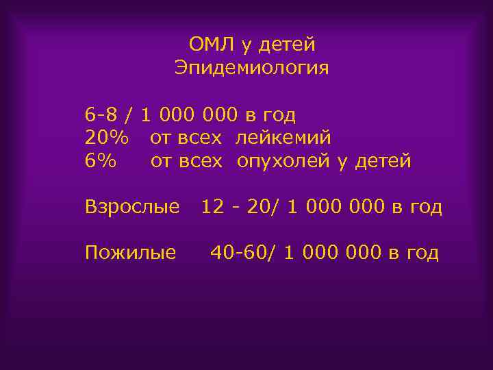 ОМЛ у детей Эпидемиология 6 -8 / 1 000 в год 20% от всех