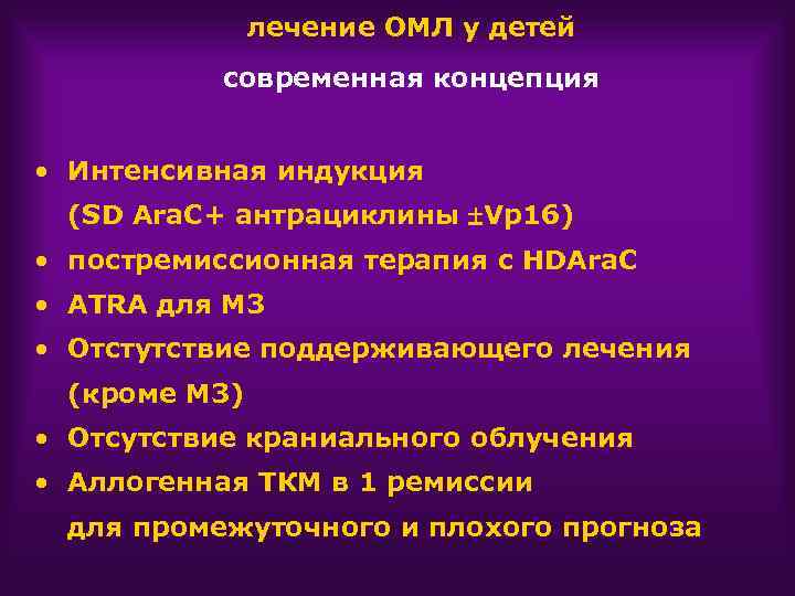 лечение ОМЛ у детей современная концепция • Интенсивная индукция (SD Ara. C+ антрациклины Vp