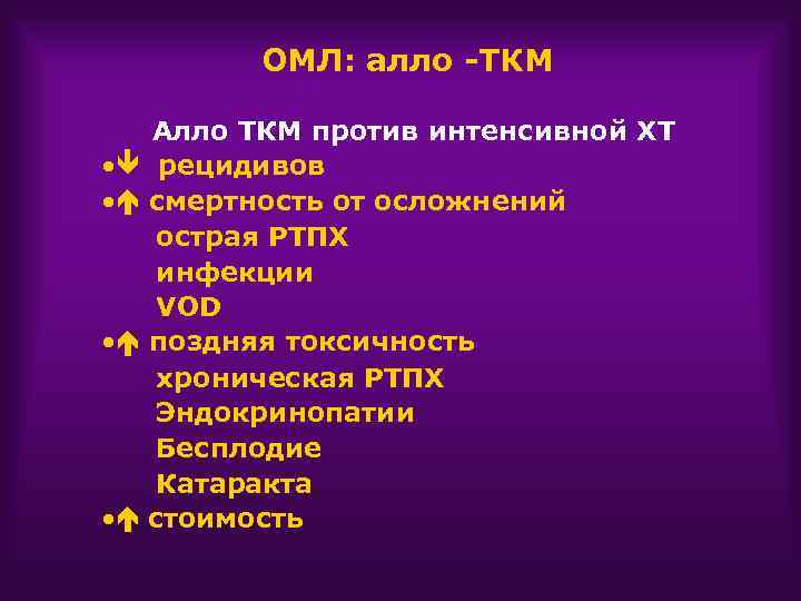 ОМЛ: алло -ТКМ Алло ТКМ против интенсивной ХТ • рецидивов • смертность от осложнений