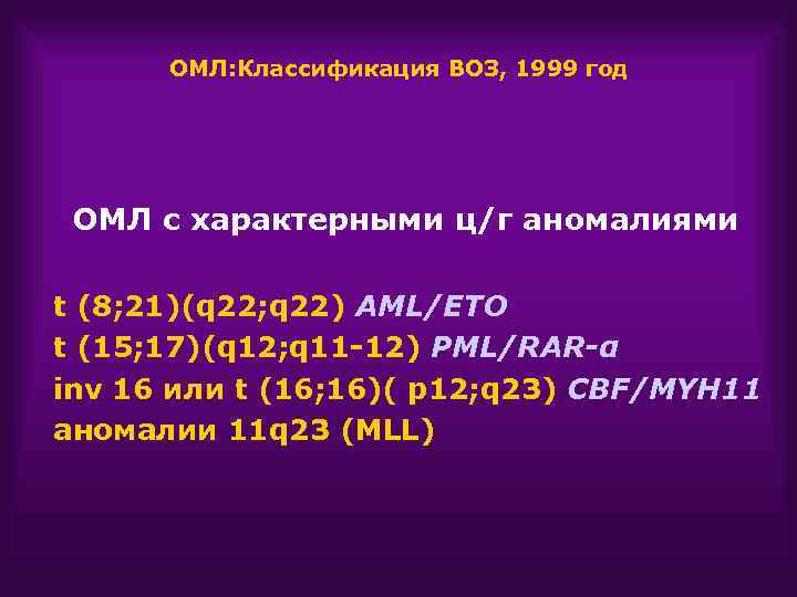 ОМЛ: Классификация ВОЗ, 1999 год ОМЛ с характерными ц/г аномалиями t (8; 21)(q 22;