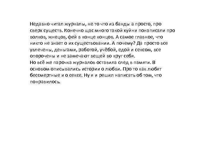 Недавно читал журналы, не то что из банды а просто, про сверх существ. Конечно