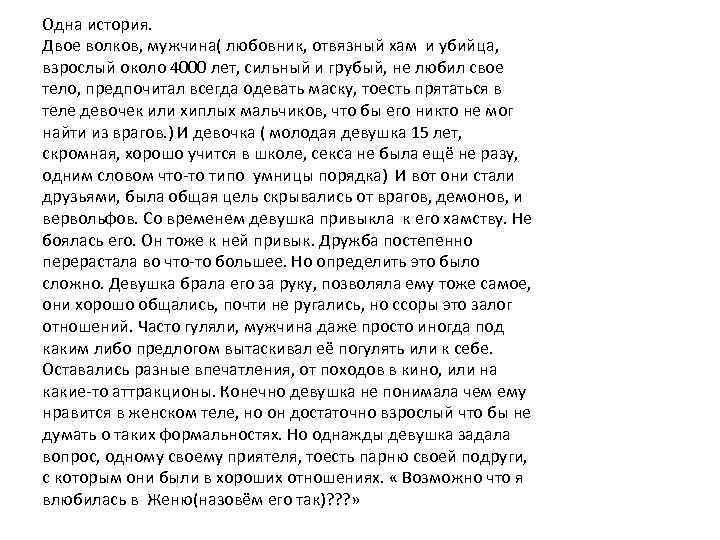 Одна история. Двое волков, мужчина( любовник, отвязный хам и убийца, взрослый около 4000 лет,