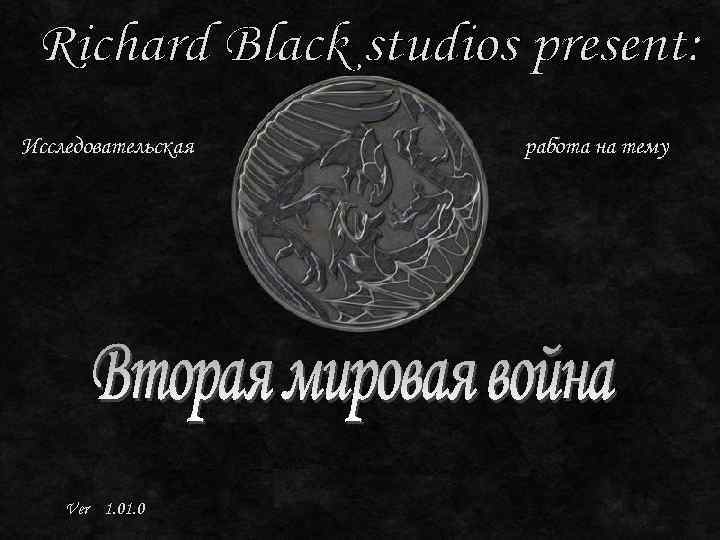 Исследовательская Ver 1. 0 работа на тему 