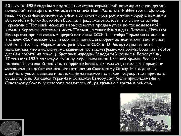 23 августа 1939 года был подписан cоветско-германский договор о ненападении, вошедший в историю также