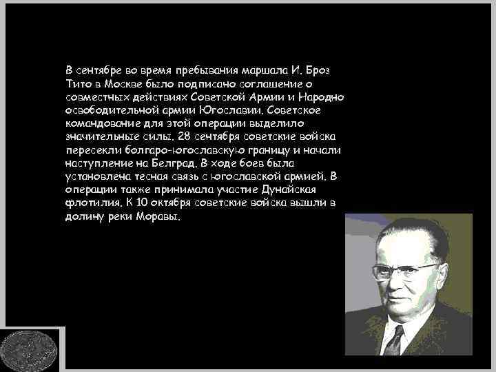 В сентябре во время пребывания маршала И. Броз Тито в Москве было подписано соглашение