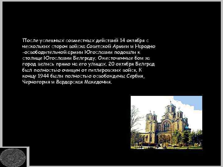 После успешных совместных действий 14 октября с нескольких сторон войска Советской Армии и Народно