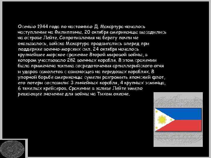 Осенью 1944 года по настоянию Д. Макартура началось наступление на Филиппины. 20 октября американцы