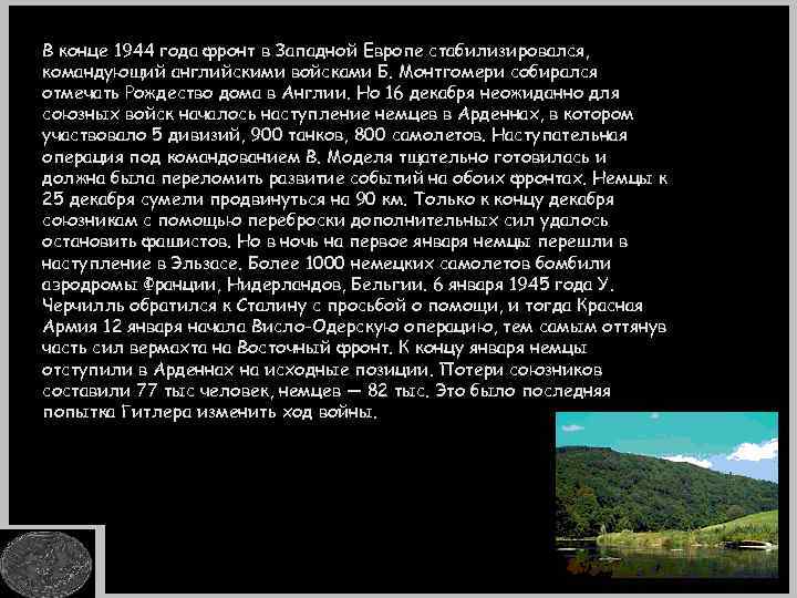 В конце 1944 года фронт в Западной Европе стабилизировался, командующий английскими войсками Б. Монтгомери
