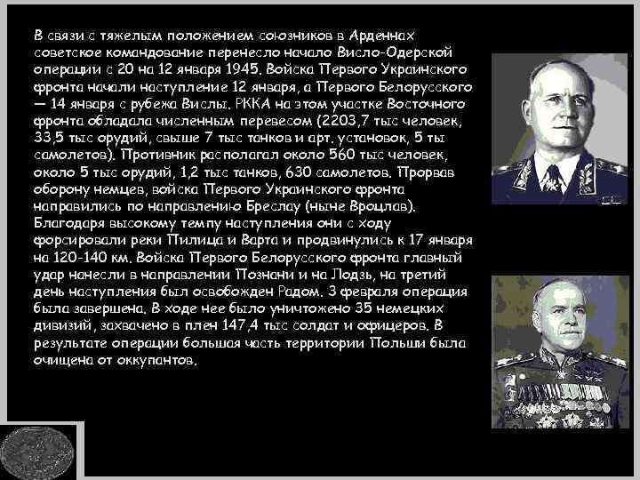 В связи с тяжелым положением союзников в Арденнах советское командование перенесло начало Висло-Одерской операции