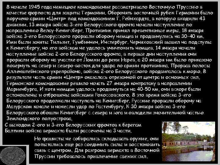 В начале 1945 года немецкое командование рассматривало Восточную Пруссию в качестве форпоста для защиты