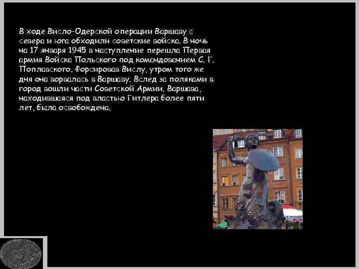 В ходе Висло-Одерской операции Варшаву с севера и юга обходили советские войска. В ночь