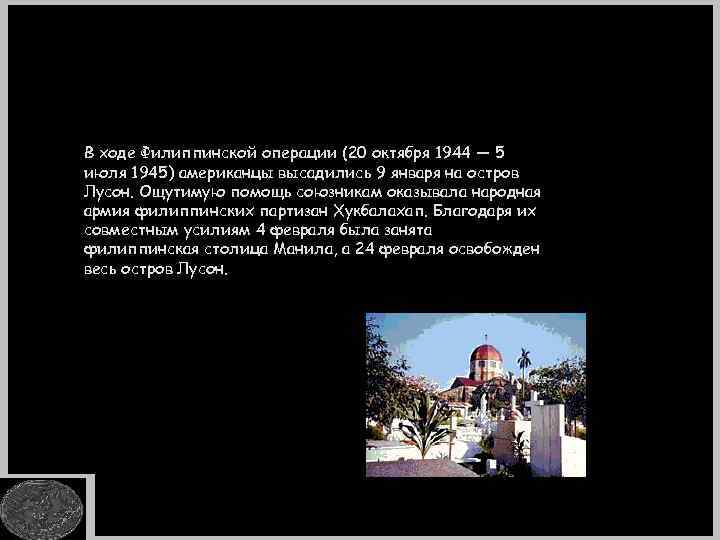 В ходе Филиппинской операции (20 октября 1944 — 5 июля 1945) американцы высадились 9