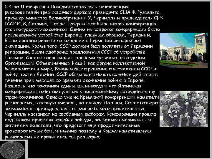 С 4 по 11 февраля в Ливадии состоялась конференция руководителей трех союзных держав: президента