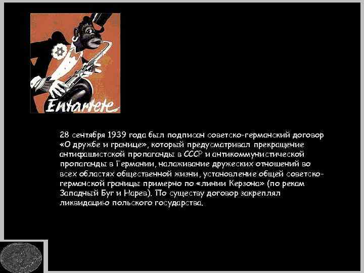 28 сентября 1939 года был подписан советско-германский договор «О дружбе и границе» , который