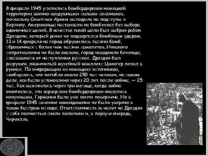 В феврале 1945 усилились бомбардировки немецкой территории военно-воздушными силами союзников, поскольку Советская Армия выходила