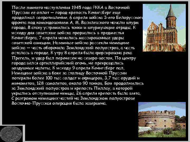 После зимнего наступления 1945 года РККА в Восточной Пруссии ее оплот — город-крепость Кенигсберг
