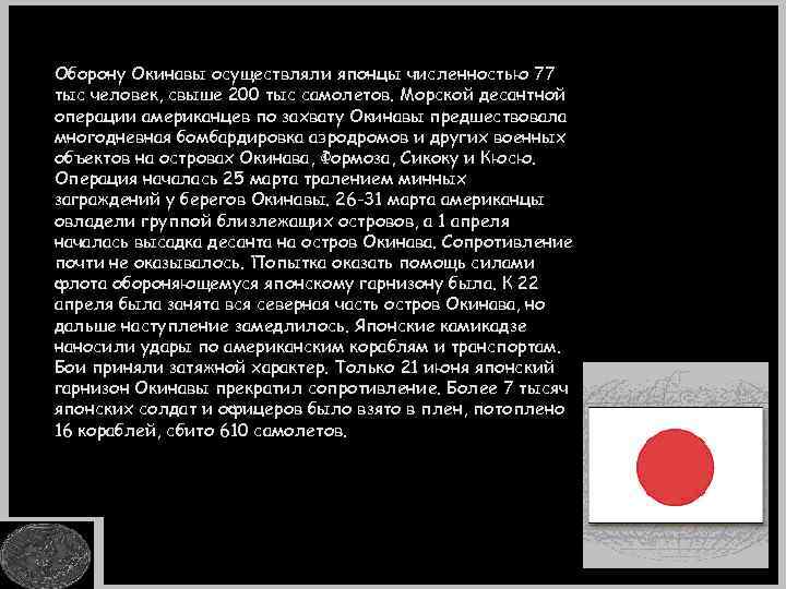 Оборону Окинавы осуществляли японцы численностью 77 тыс человек, свыше 200 тыс самолетов. Морской десантной