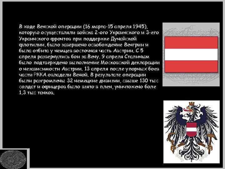 В ходе Венской операции (16 марта-15 апреля 1945), которую осуществляли войска 2 -ого Украинского