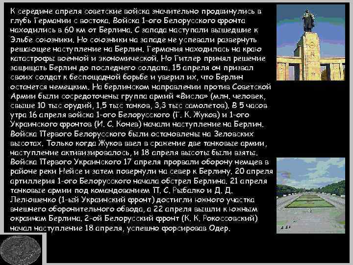 К середине апреля советские войска значительно продвинулись в глубь Германии с востока. Войска 1