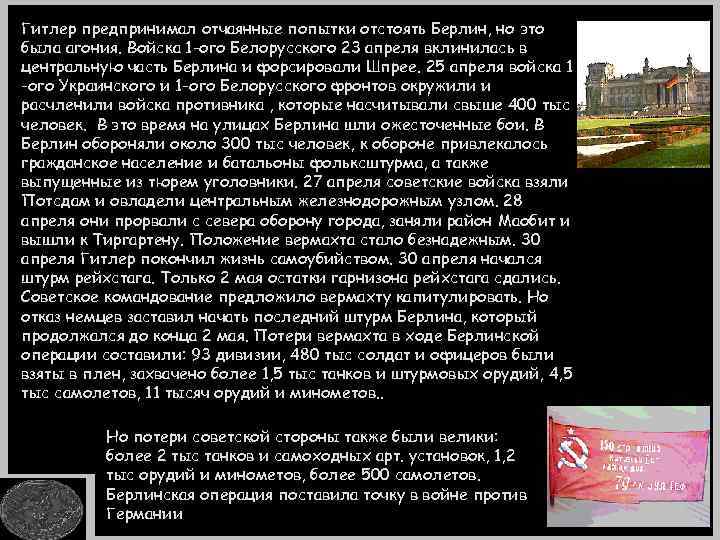 Гитлер предпринимал отчаянные попытки отстоять Берлин, но это была агония. Войска 1 -ого Белорусского
