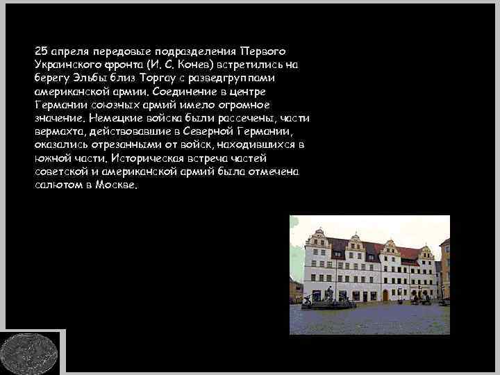 25 апреля передовые подразделения Первого Украинского фронта (И. С. Конев) встретились на берегу Эльбы