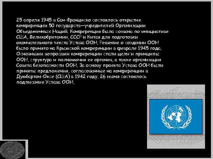 25 апреля 1945 в Сан-Франциско состоялось открытие конференции 50 государств—учредителей Организации Объединенных Наций. Конференция
