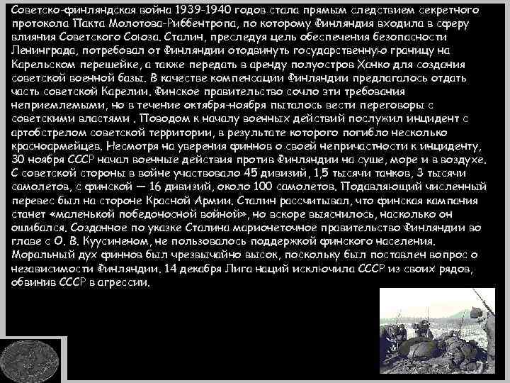 Советско-финляндская война 1939 -1940 годов стала прямым следствием секретного протокола Пакта Молотова-Риббентропа, по которому