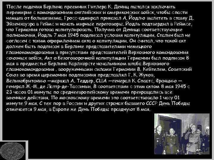 После падения Берлина преемник Гитлера К. Дениц пытался заключить перемирие с командованием английских и