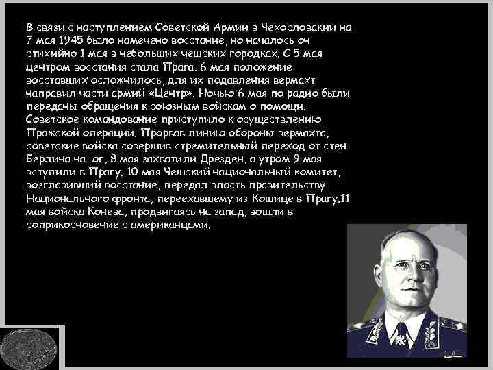 В связи с наступлением Советской Армии в Чехословакии на 7 мая 1945 было намечено