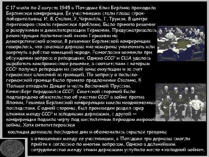 С 17 июля по 2 августа 1945 в Потсдаме близ Берлина проходила Берлинская конференция.