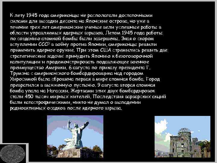 К лету 1945 года американцы не располагали достаточными силами для высадки десанта на Японские