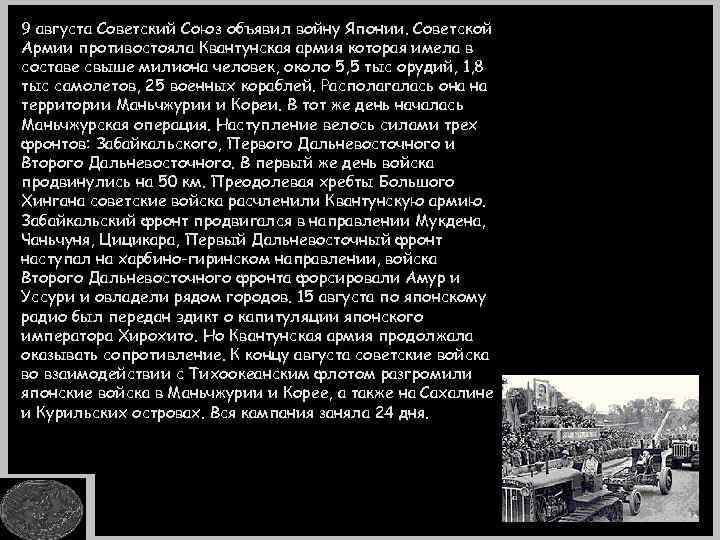 9 августа Советский Союз объявил войну Японии. Советской Армии противостояла Квантунская армия которая имела